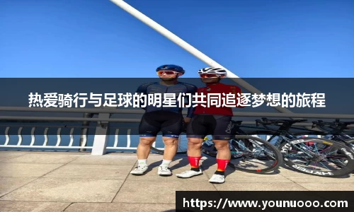 热爱骑行与足球的明星们共同追逐梦想的旅程