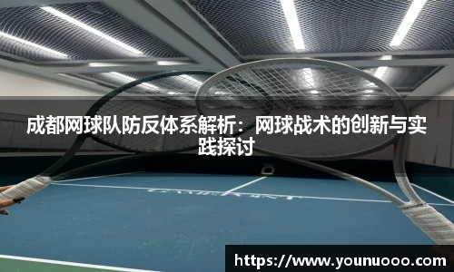 成都网球队防反体系解析：网球战术的创新与实践探讨