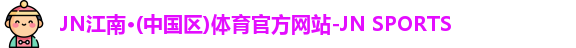 jn江南体育